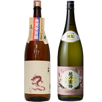 白龍 新潟純米吟醸 龍ラベル 1.8Lと越乃寒梅 無垢 純米大吟醸 1.8L日本酒 2本 飲み比べセット 日本酒 飲み比べ ギフト