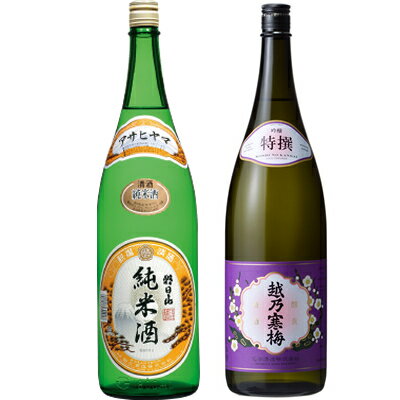 朝日山 純米酒 1.8Lと越乃寒梅 特撰 吟醸 1.8L日本酒 2