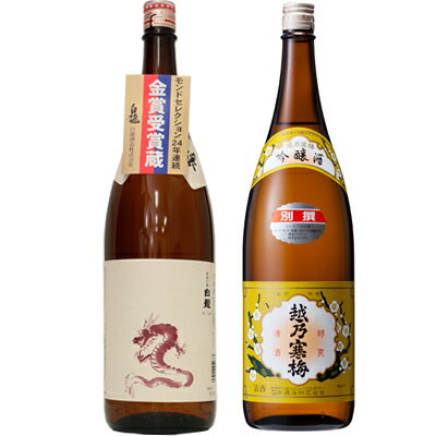 白龍 白龍 新潟純米吟醸 龍ラベル 1.8Lと越乃寒梅 別撰吟醸 1.8L日本酒 2本 飲み比べセット 日本酒 飲み比べ ギフト