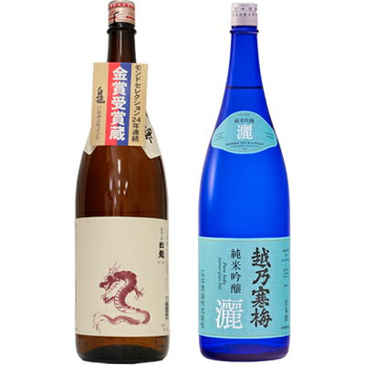 白龍 白龍 新潟純米吟醸 龍ラベル 1.8Lと越乃寒梅 灑 純米吟醸 1.8L日本酒 2本 飲み比べセット 日本酒 飲み比べ ギフト