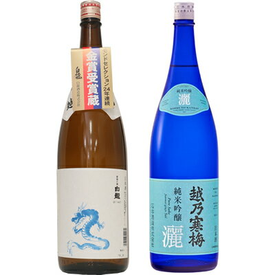 白龍 龍ラベル からくち1.8Lと越乃寒梅 灑 純米吟醸 1.8L日本酒 2本 飲み比べセット 日本酒 飲み比べ ギフト