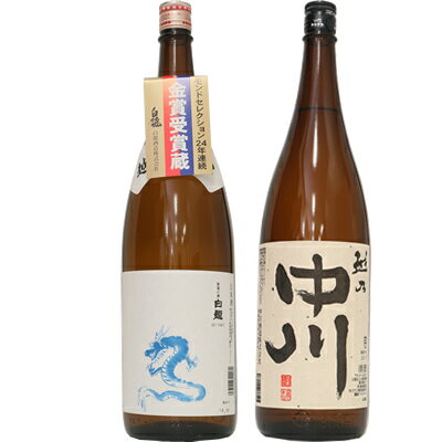 白龍 龍ラベル からくち1.8Lと越乃中川 1.8L日本酒 2本 飲み比べセット 日本酒 飲み比べ ギフト