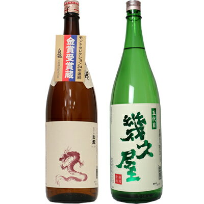 白龍 白龍 新潟純米吟醸 龍ラベル 1.8Lと五代目 幾久屋 1.8L日本酒 2本 飲み比べセット 日本酒 飲み比べ ギフト