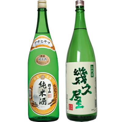 朝日山 純米酒 1.8Lと五代目 幾久屋 1.8L日本酒 2本 飲み比べセット 日本酒 飲み比べ ギフト