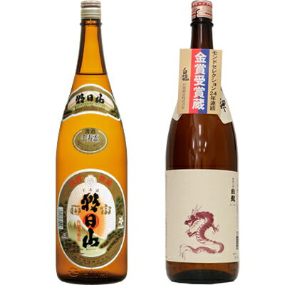 白龍 朝日山 千寿盃 1.8Lと白龍 新潟純米吟醸 龍ラベル 1.8L日本酒 2本 飲み比べセット 日本酒 飲み比べ ギフト