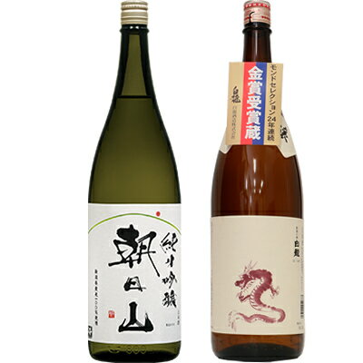 朝日山 純米吟醸 1.8Lと白龍 新潟純米吟醸 龍ラベル 1.8L日本酒 2本 飲み比べセット 日本酒 飲み比べ ギフト