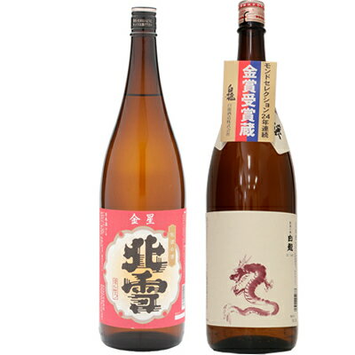 白龍 北雪 金星 無糖酒 1.8Lと白龍 新潟純米吟醸 龍ラベル 1.8L日本酒 2本 飲み比べセット 日本酒 飲み比べ ギフト