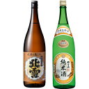 北雪 佐渡の鬼ころし 超大辛口 1.8Lと朝日山 純米酒 1.8L日本酒 2本 飲み比べセット 日本酒 飲み比べ ギフト