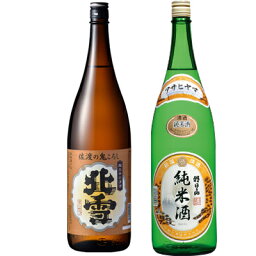 北雪 佐渡の鬼ころし 超大辛口 1.8Lと朝日山 純米酒 1.8L日本酒 2本 飲み比べセット 日本酒 飲み比べ ギフト