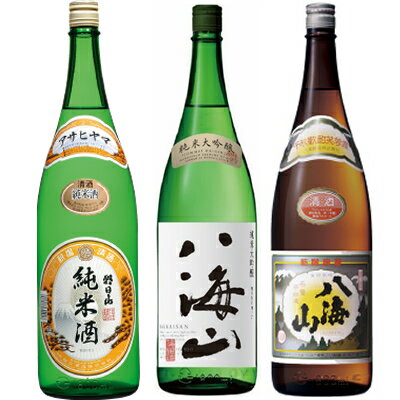 朝日山 純米酒 1800mlと八海山 純米大吟醸 1800ml と 八海山 普通酒 1800ml 日本酒 3