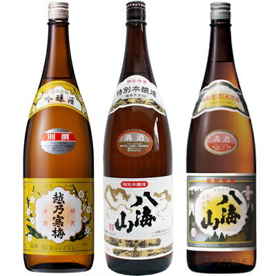 越乃寒梅 別撰吟醸 1.8Lと八海山 特別本醸造 1.8L と 八海山 普通酒 1.8L 日本酒 3