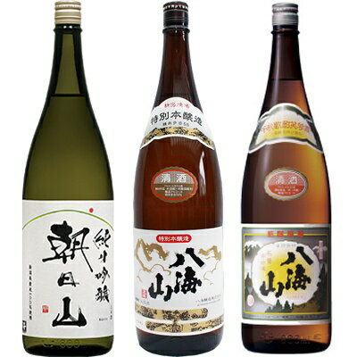 朝日山 純米吟醸 1.8Lと八海山 特別本醸造 1.8L と 八海山 普通酒 1.8L 日本酒 3