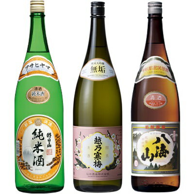 朝日山 純米酒 1.8Lと越乃寒梅 無垢 純米大吟醸 1.8L と 八海山 普通酒 1.8L 日本酒 3