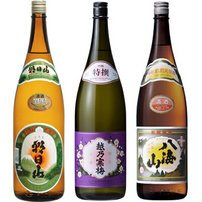 朝日山 百寿盃 1.8Lと越乃寒梅 特撰 吟醸 1.8L と 八海山 普通酒 1.8L 日本酒 3