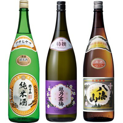 朝日山 純米酒 1.8Lと越乃寒梅 特撰 吟醸 1.8L と 八海山 普通酒 1.8L 日本酒 3