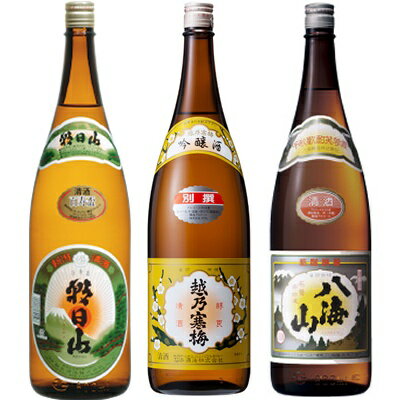 朝日山 百寿盃 1.8Lと越乃寒梅 別撰吟醸 1.8L と 八海山 普通酒 1.8L 日本酒 3