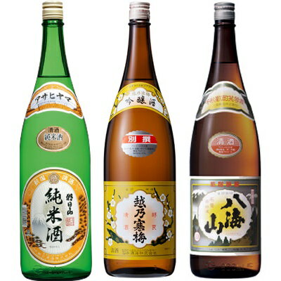 朝日山 純米酒 1.8Lと越乃寒梅 別撰吟醸 1.8L と 八海山 普通酒 1.8L 日本酒 3