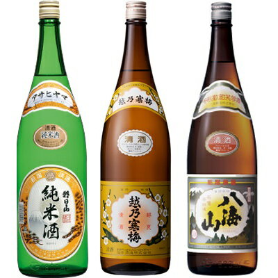 朝日山 純米酒 1.8Lと越乃寒梅 白ラベル 1.8L と 八海山 普通酒 1.8L 日本酒 3