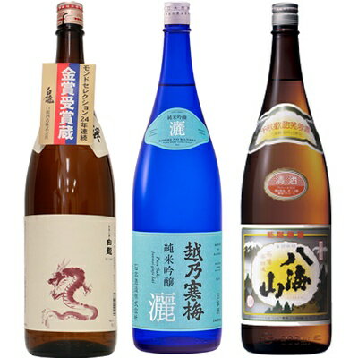 ◎下記の用途で人気です。 お歳暮、お中元、御歳暮、御中元、御年始、お年賀、御年賀、お年始、母の日、父の日、敬老の日、寒中見舞い、クリスマス、成人式、自宅用、バレンタインデー、ホワイトデー、御返し、お返し、お祝い、御祝い、贈答品、プレゼント、ギフト、贈り物、誕生祝い、誕生日、結婚祝い、出産祝い、出産内祝い、内祝い、結婚内祝い、退院祝い、就職祝い、進学祝い、進学内祝い、記念日、記念品、周年祭、歓迎会、送迎会、歓送迎会、忘年会、新年会、粗品、周年、法人、正月、お正月、お礼、御礼、お祝い、御祝、寸志、快気祝い、新築祝い、開店祝い、長寿祝、還暦祝い、還暦、古希、喜寿、傘寿、米寿、卒寿、白寿、百賀、長寿、香典返し、お土産、手土産、プチギフト、お使い物、進物など 新潟清酒/日本酒/お酒/酒/清酒/地酒/杜氏/越後杜氏/日本酒飲み比べ/飲み比べセット/日本酒セット白龍 新潟純米吟醸 龍ラベル 1.8L: モンドセレクション25年連続受賞の白龍酒造が造る純米吟醸。穏やかな香りと味わい深いコクが楽しめる越後銘門酒会限定商品です。 越乃寒梅 灑 純米吟醸 1.8L: さっぱりしたのど越し、かつ後から口中に広がるコクがあります。スタイリッシュなボトルとラベルデザインは食卓でもおしゃれに映えます。 八海山 普通酒 1.8L: 新潟の辛口清酒の定番。普通酒でありながら原料米を60%まで精米し、低温発酵でじっくりと丁寧に造られた品質の高いお酒。スッキリと淡麗な味わいだから、どんな料理とも相性良く楽しめます。