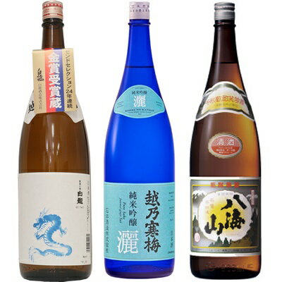 白龍 龍ラベル からくち1.8Lと越乃寒梅 灑 純米吟醸 1.8L と 八海山 普通酒 1.8L 日本酒 3