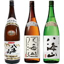 八海山 特別本醸造 1800mlと八海山 大吟醸 1800ml と 八海山 純米大吟醸 1800ml 日本酒 3