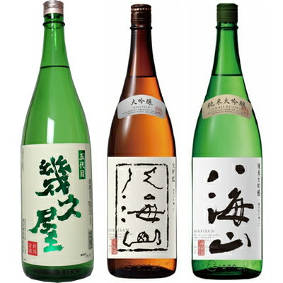 五代目 幾久屋 1800mlと八海山 大吟醸 1800ml と 八海山 純米大吟醸 1800ml 日本酒 3