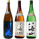 妙高 旨口四段仕込 本醸造 1800mlと八海山 大吟醸 1800ml と 八海山 純米大吟醸 1800ml 日本酒 3
