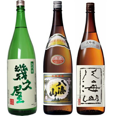 五代目 幾久屋 1800mlと八海山 普通酒 1800ml と 八海山 大吟醸 1800ml 日本酒 3本セット