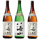 八海山 大吟醸 1800mlと八海山 純米大吟醸 1800ml と 八海山 大吟醸 1800ml 日本酒 3本セット