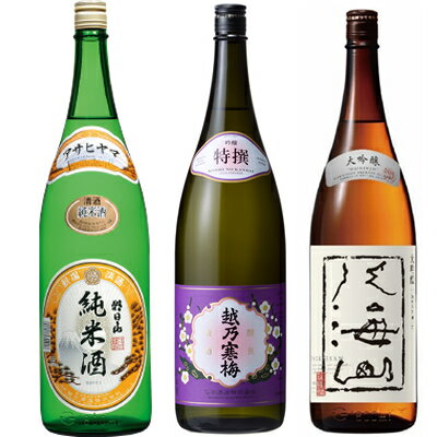 朝日山 純米酒 1800mlと越乃寒梅 特撰 吟醸 1800ml と 八海山 大吟醸 1800ml 日本酒 3