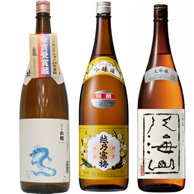 ◎下記の用途で人気です。 お歳暮、お中元、御歳暮、御中元、御年始、お年賀、御年賀、お年始、母の日、父の日、敬老の日、寒中見舞い、クリスマス、成人式、自宅用、バレンタインデー、ホワイトデー、御返し、お返し、お祝い、御祝い、贈答品、プレゼント、ギフト、贈り物、誕生祝い、誕生日、結婚祝い、出産祝い、出産内祝い、内祝い、結婚内祝い、退院祝い、就職祝い、進学祝い、進学内祝い、記念日、記念品、周年祭、歓迎会、送迎会、歓送迎会、忘年会、新年会、粗品、周年、法人、正月、お正月、お礼、御礼、お祝い、御祝、寸志、快気祝い、新築祝い、開店祝い、長寿祝、還暦祝い、還暦、古希、喜寿、傘寿、米寿、卒寿、白寿、百賀、長寿、香典返し、お土産、手土産、プチギフト、お使い物、進物など 新潟清酒/日本酒/お酒/酒/清酒/地酒/杜氏/越後杜氏/日本酒飲み比べ/飲み比べセット/日本酒セット白龍 龍ラベル からくち1.8L: モンドセレクション25年連続受賞の白龍酒造が造る辛口の1本。毎日の晩酌、家飲みに普段使いで重宝する幅広い飲み方で楽しめる万能辛口酒です。 越乃寒梅 別撰吟醸 1.8L: 香り、味わいともに軽やかですっきりとした味わいが特徴です。常温や冷やで飲むと爽やかぬる燗では味の幅の広がりをお楽しみ頂けます。 八海山 吟醸 1.8L: 魚沼の自然と受け継がれた技。その二つによって生まれる品位のある味わい。季節の味わい、料理をより一層引き立てます。キレのある凛とした味わいが特徴のお酒です。