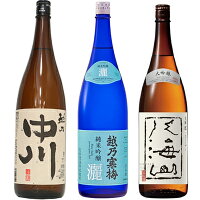 越乃中川 1800mlと越乃寒梅 灑 純米吟醸 1800ml と 八海山 大吟醸 1800ml 日本酒 3