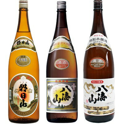 朝日山 千寿盃 1.8Lと八海山 普通酒 1.8L と 八海山 特別本醸造 1.8L 日本酒 3