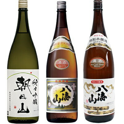 朝日山 純米吟醸 1.8Lと八海山 普通酒 1.8L と 八海山 特別本醸造 1.8L 日本酒 3