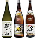 朝日山 純米吟醸 1.8Lと八海山 普通酒 1.8L と 八海山 特別本醸造 1.8L 日本酒 3
