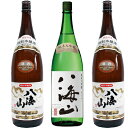 八海山 日本酒 八海山 特別本醸造 1800mlと八海山 純米大吟醸 1800ml と 八海山 特別本醸造 1800ml 日本酒 3本セット