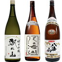 朝日山 純米吟醸 1800mlと八海山 大吟醸 1800ml と 八海山 特別本醸造 1800ml 日本酒 3本セット(4)