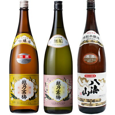 越乃寒梅 別撰吟醸 1.8Lと越乃寒梅 無垢 純米大吟醸 1.8L と 八海山 特別本醸造 1.8L 日本酒 3