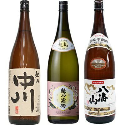 越乃中川 1.8Lと越乃寒梅 無垢 純米大吟醸 1.8L と 八海山 特別本醸造 1.8L 日本酒 3
