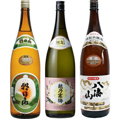 朝日山 百寿盃 1.8Lと越乃寒梅 無垢 純米大吟醸 1.8L と 八海山 特別本醸造 1.8L 日本酒 3