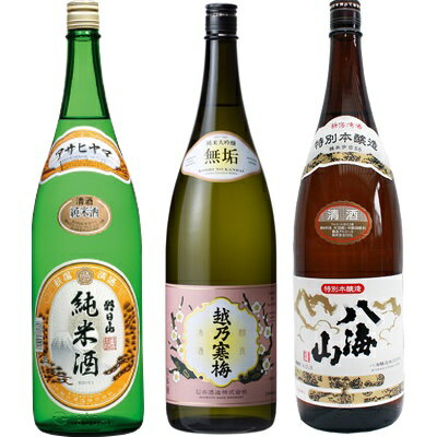 朝日山 純米酒 1.8Lと越乃寒梅 無垢 純米大吟醸 1.8L と 八海山 特別本醸造 1.8L 日本酒 3