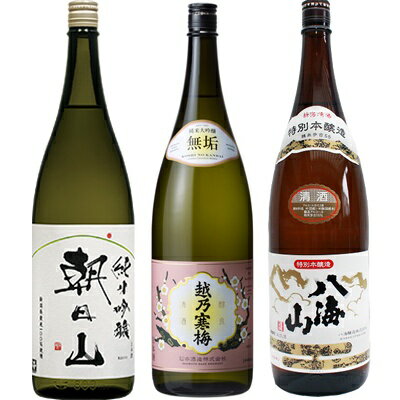 朝日山 純米吟醸 1.8Lと越乃寒梅 無垢 純米大吟醸 1.8L と 八海山 特別本醸造 1.8L 日本酒 3
