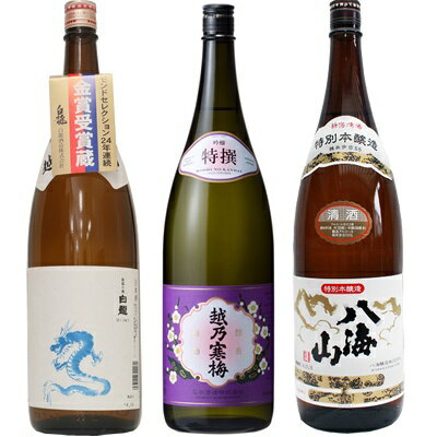 白龍 龍ラベル からくち1.8Lと越乃寒梅 特撰 吟醸 1.8L と 八海山 特別本醸造 1.8L 日本酒 3