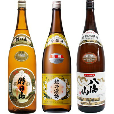 朝日山 千寿盃 1.8Lと越乃寒梅 別撰吟醸 1.8L と 八海山 特別本醸造 1.8L 日本酒 3