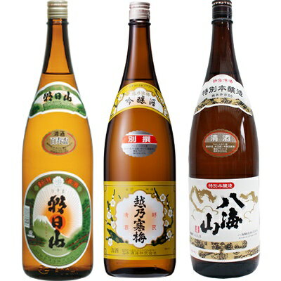 朝日山 百寿盃 1.8Lと越乃寒梅 別撰吟醸 1.8L と 八海山 特別本醸造 1.8L 日本酒 3