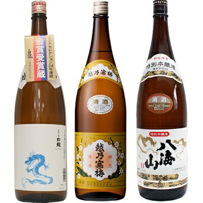 白龍 龍ラベル からくち1.8Lと越乃寒梅 白ラベル 1.8L と 八海山 特別本醸造 1.8L 日本酒 3