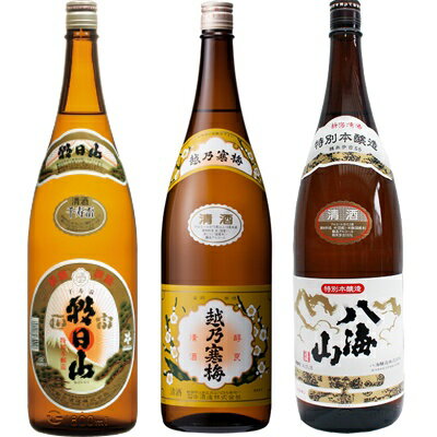 朝日山 千寿盃 1.8Lと越乃寒梅 白ラベル 1.8L と 八海山 特別本醸造 1.8L 日本酒 3