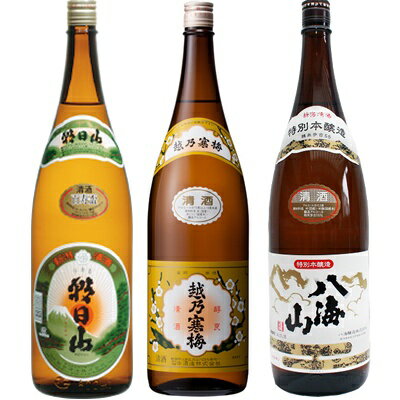 朝日山 百寿盃 1.8Lと越乃寒梅 白ラベル 1.8L と 八海山 特別本醸造 1.8L 日本酒 3