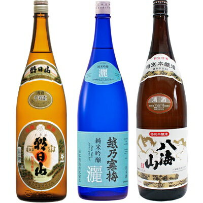 朝日山 千寿盃 1.8Lと越乃寒梅 灑 純米吟醸 1.8L と 八海山 特別本醸造 1.8L 日本酒 3