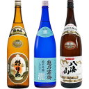 朝日山 千寿盃 1.8Lと越乃寒梅 灑 純米吟醸 1.8L と 八海山 特別本醸造 1.8L 日本酒 3